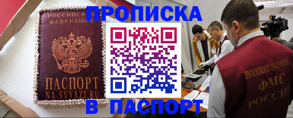 прописка в квартире в Мурманске