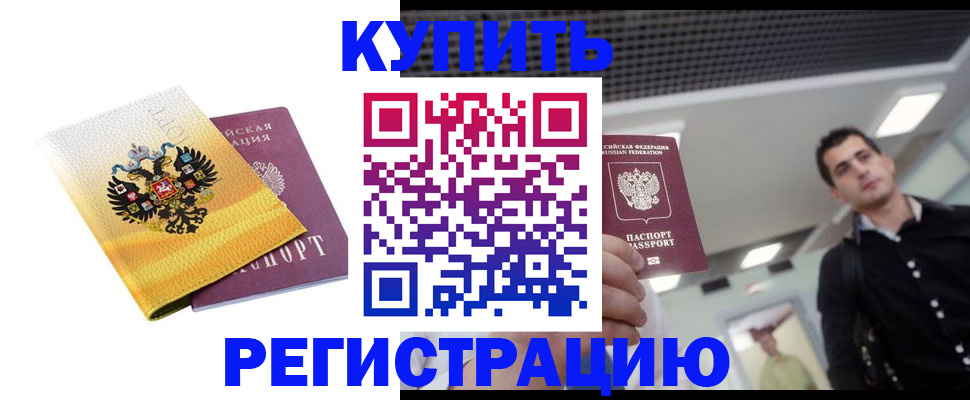 временная регистрация купить в Мурманске