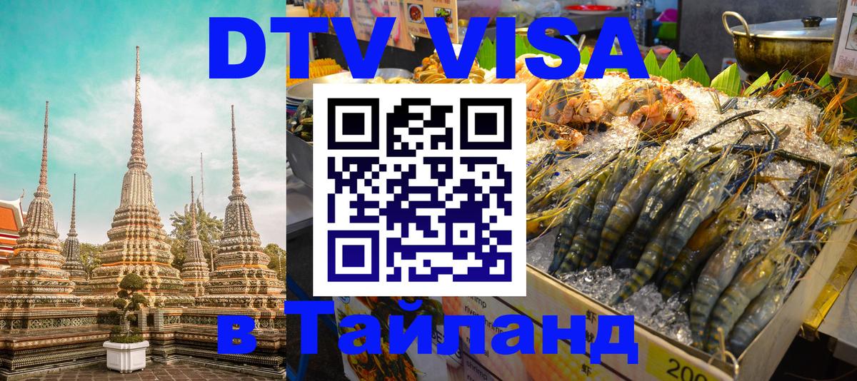 Цены на DTV визу в Таиланд — пакеты услуг, достаточно даже паспорта - Мурманск 