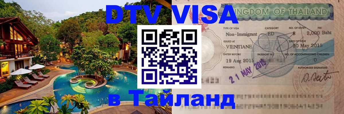 Как сделать DTV визу в Тайланд Мурманск 